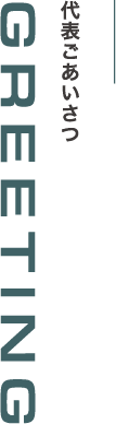 代表ごあいさつ