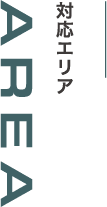 対応エリア